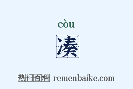 凑是什么意思的图片